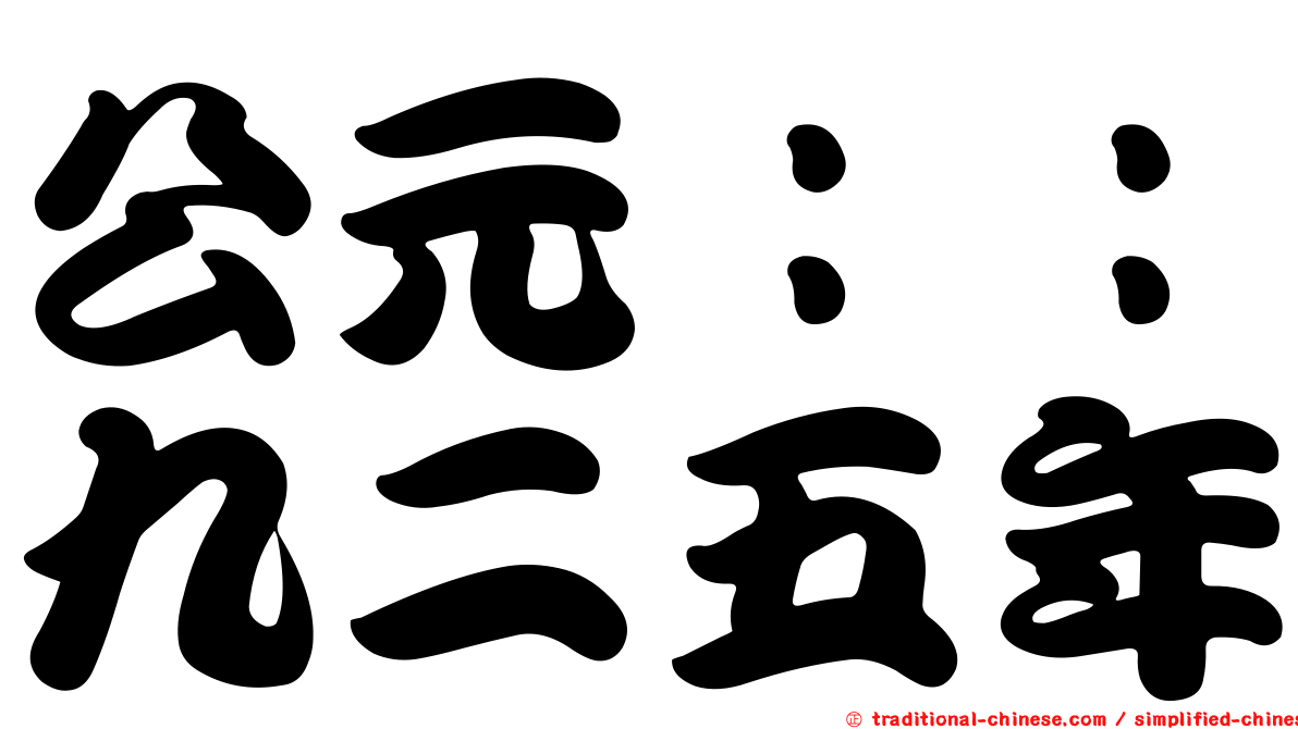 公元：：九二五年