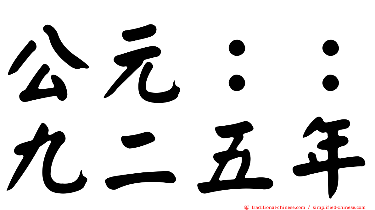 公元：：九二五年