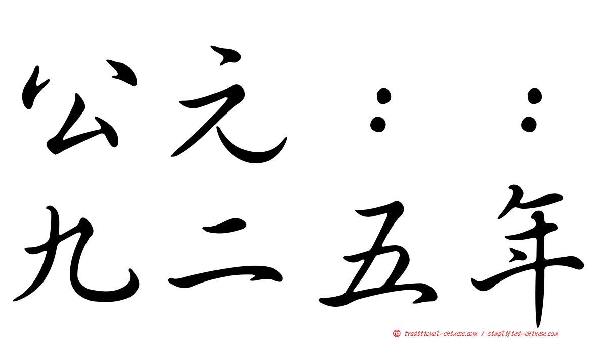 公元：：九二五年
