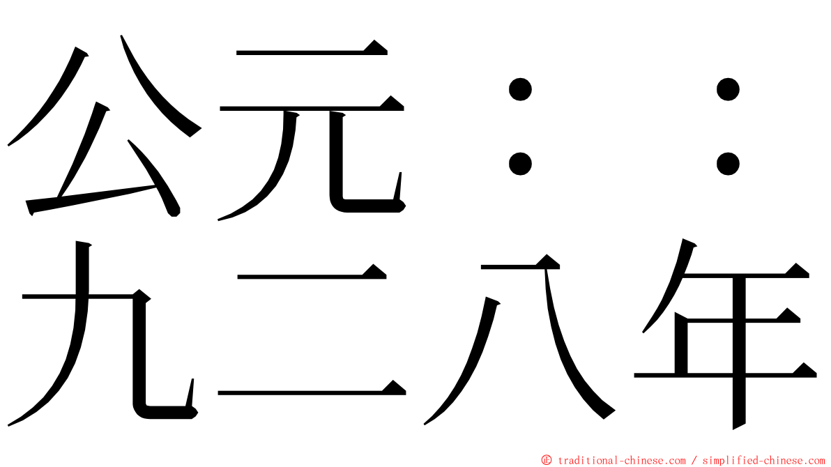 公元：：九二八年 ming font