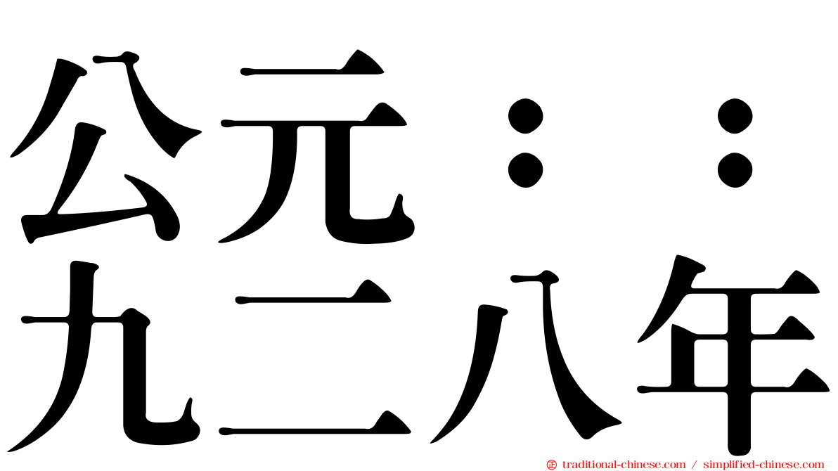 公元：：九二八年