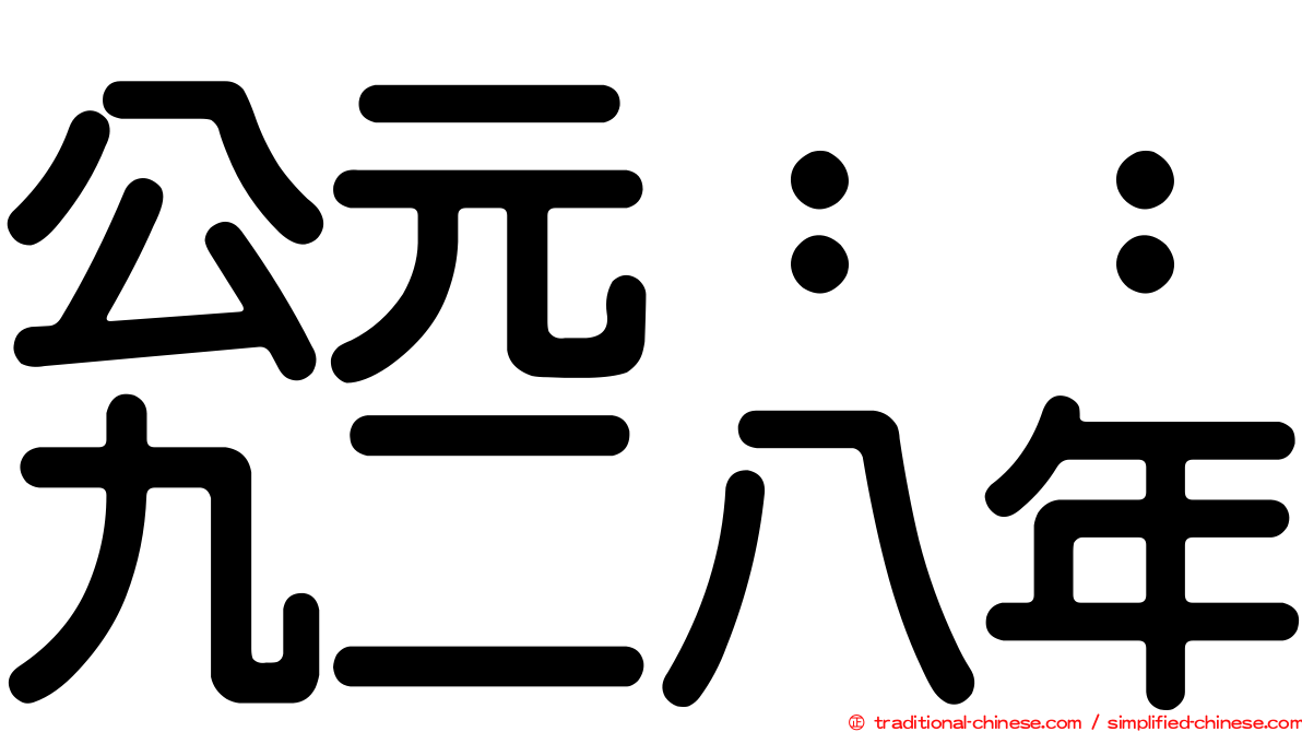 公元：：九二八年