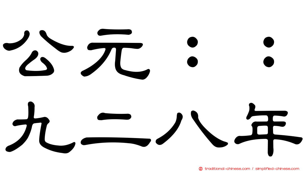 公元：：九二八年