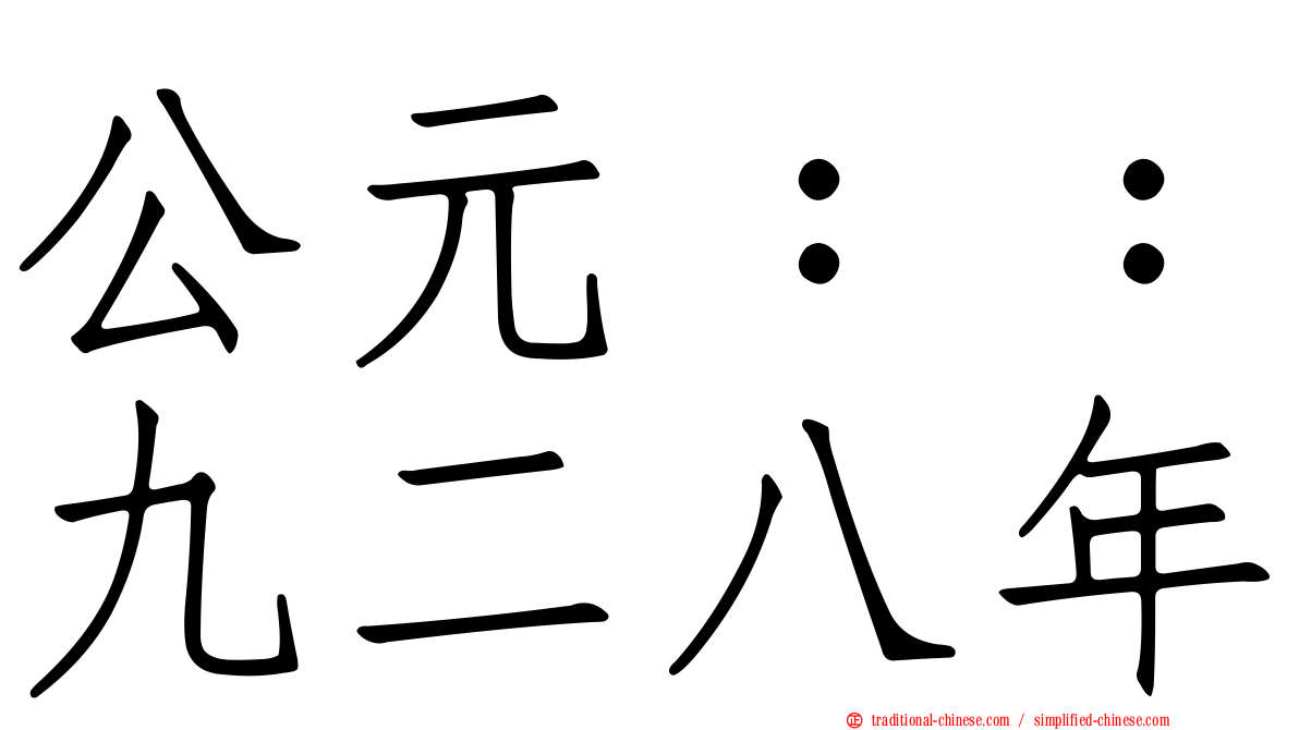 公元：：九二八年