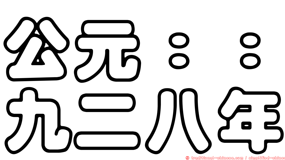 公元：：九二八年