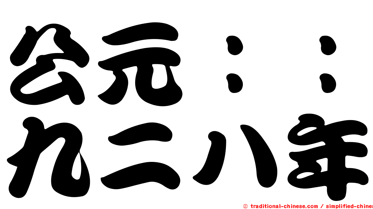 公元：：九二八年