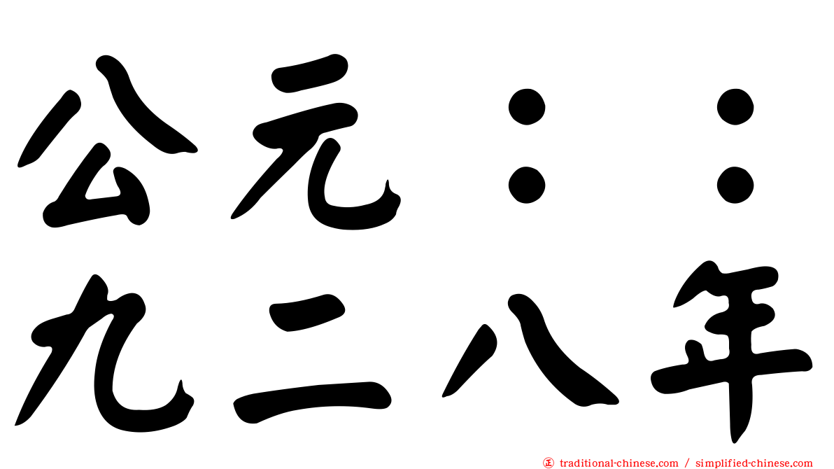 公元：：九二八年
