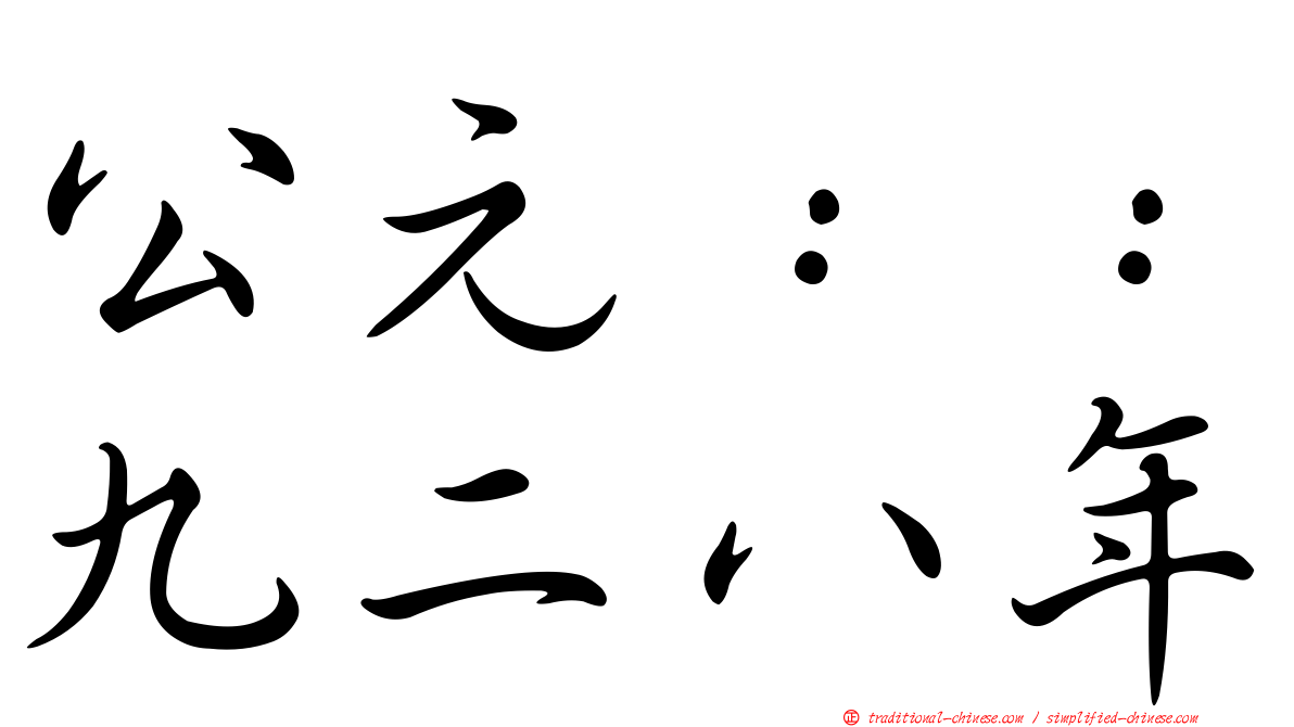 公元：：九二八年