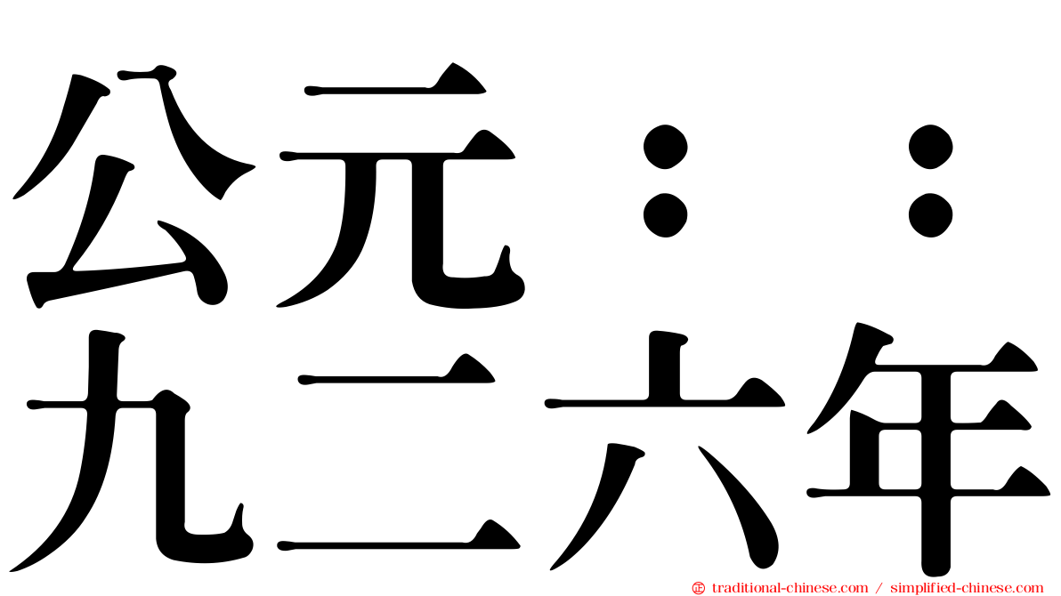 公元：：九二六年
