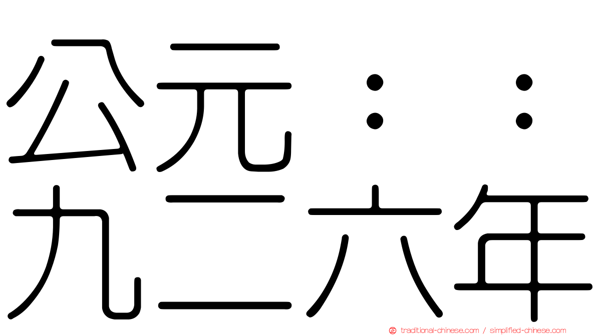 公元：：九二六年
