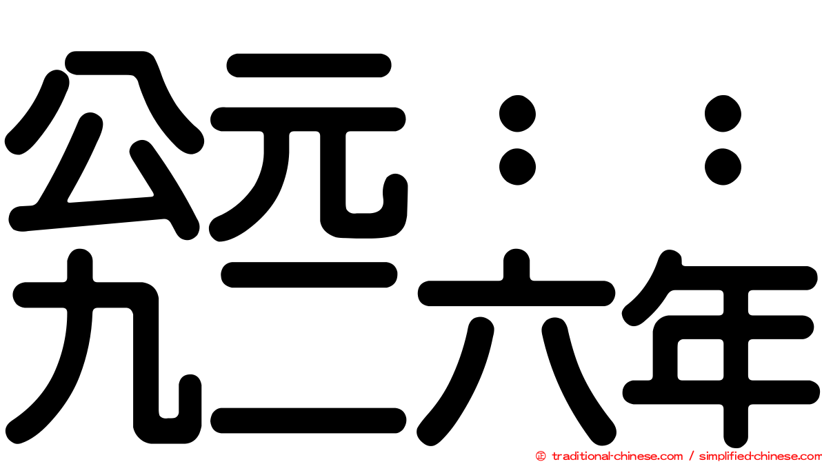公元：：九二六年