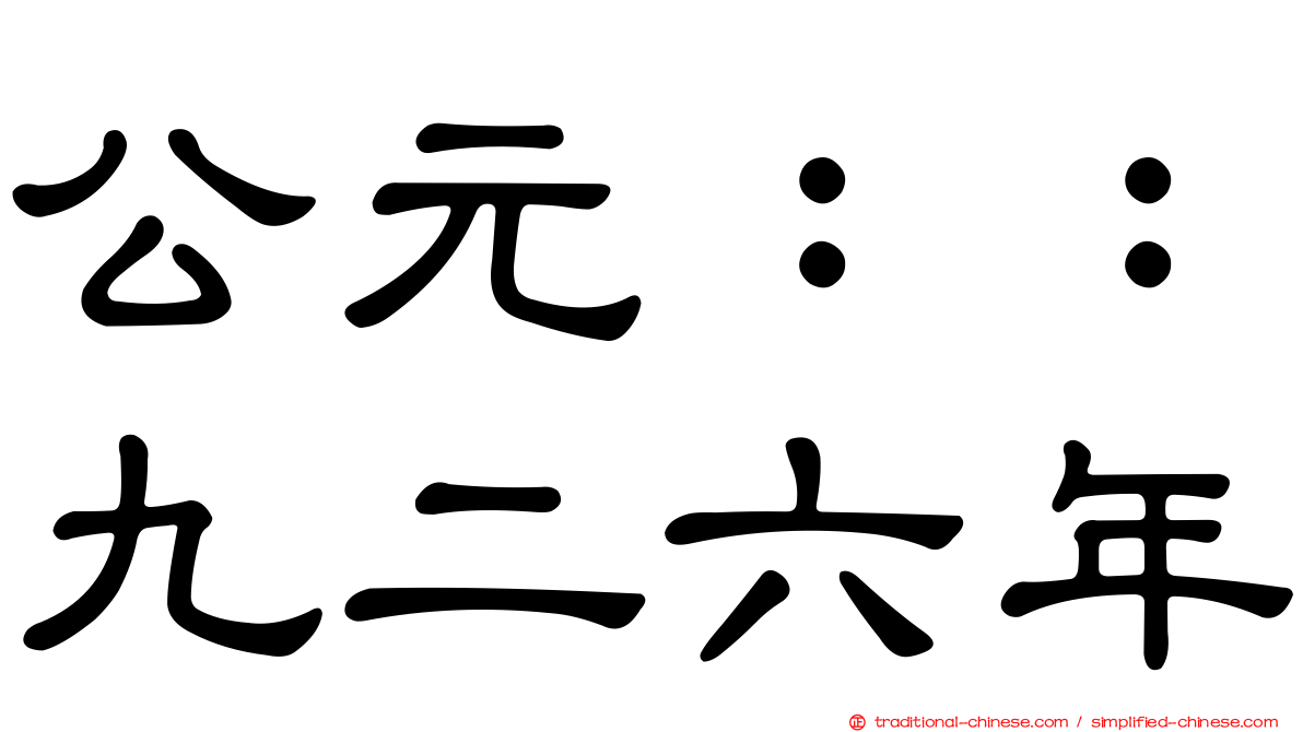 公元：：九二六年