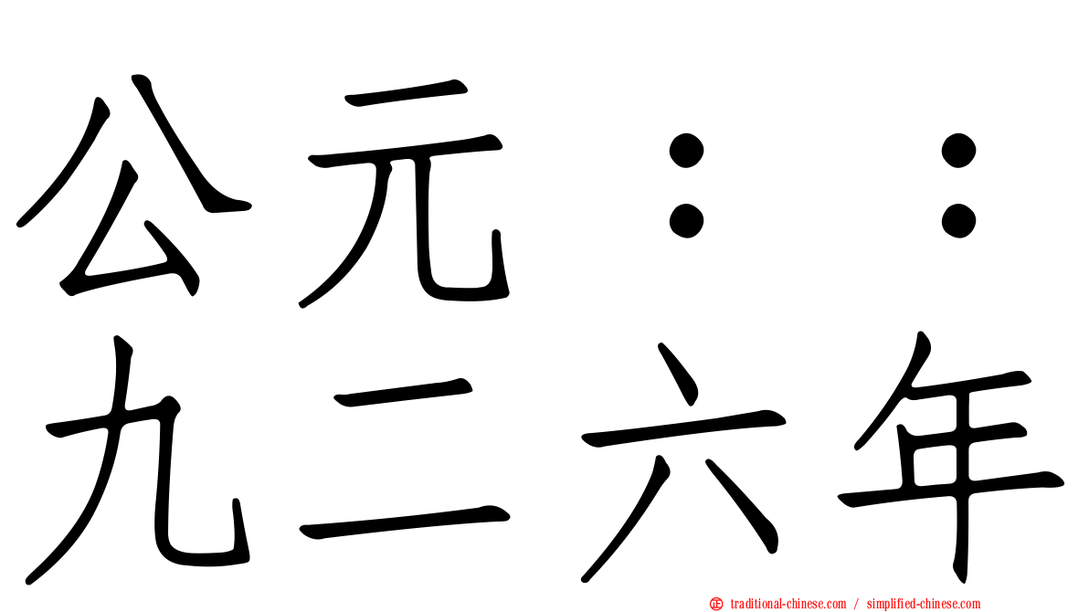 公元：：九二六年