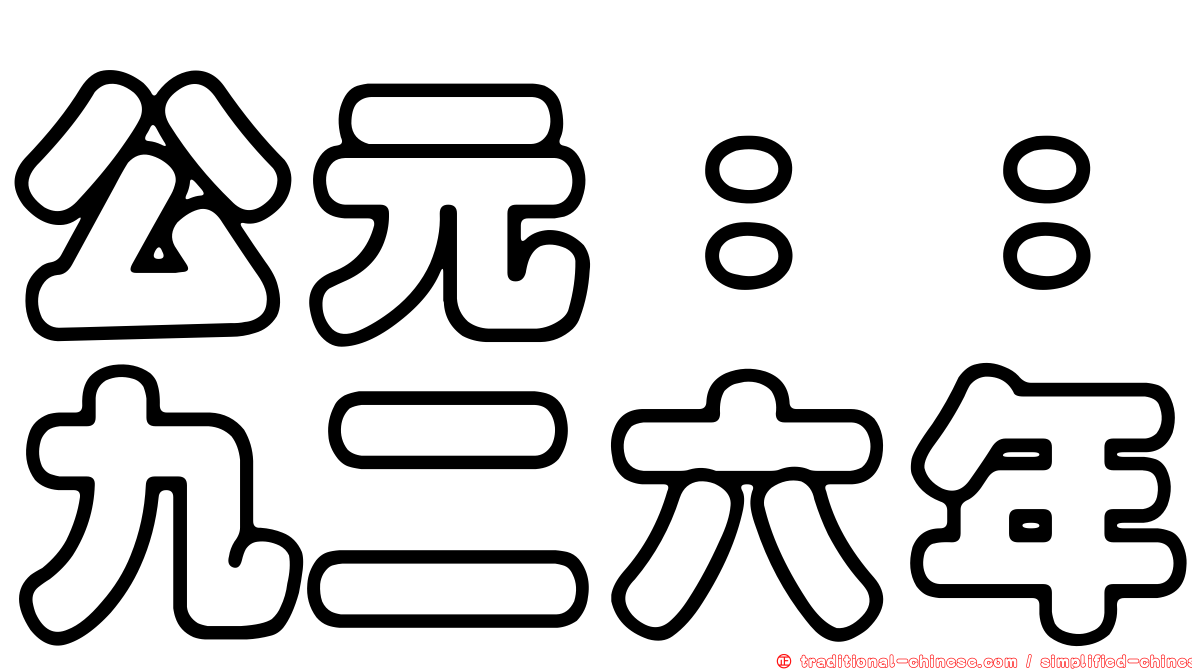 公元：：九二六年
