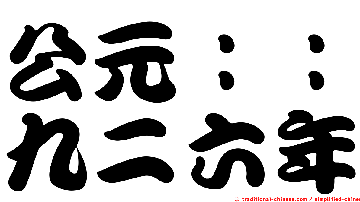 公元：：九二六年