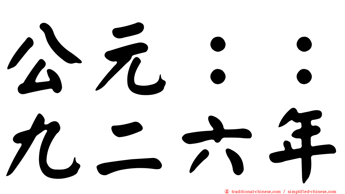 公元：：九二六年