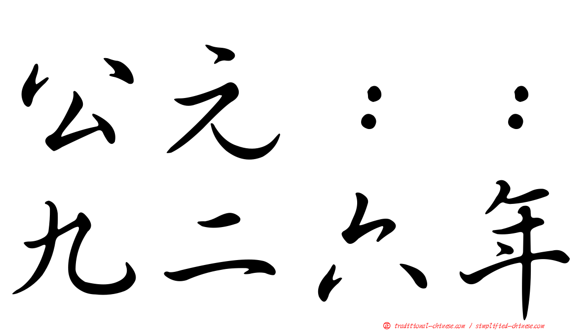 公元：：九二六年