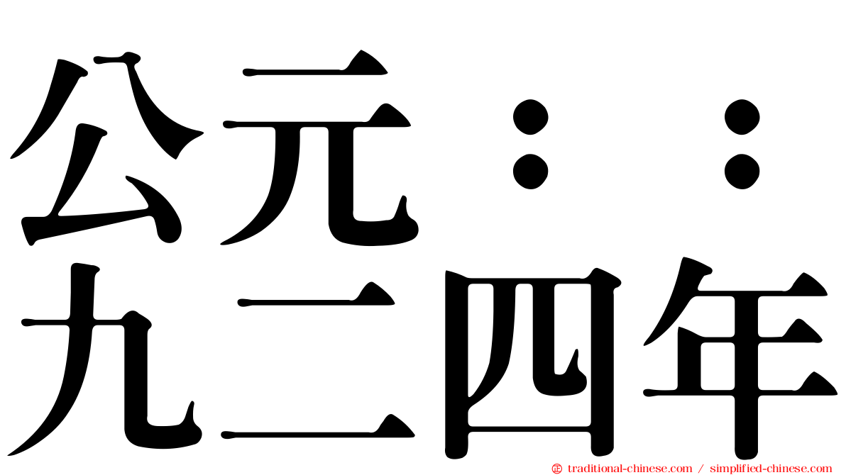 公元：：九二四年