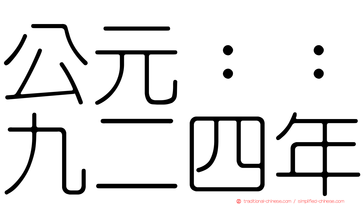 公元：：九二四年