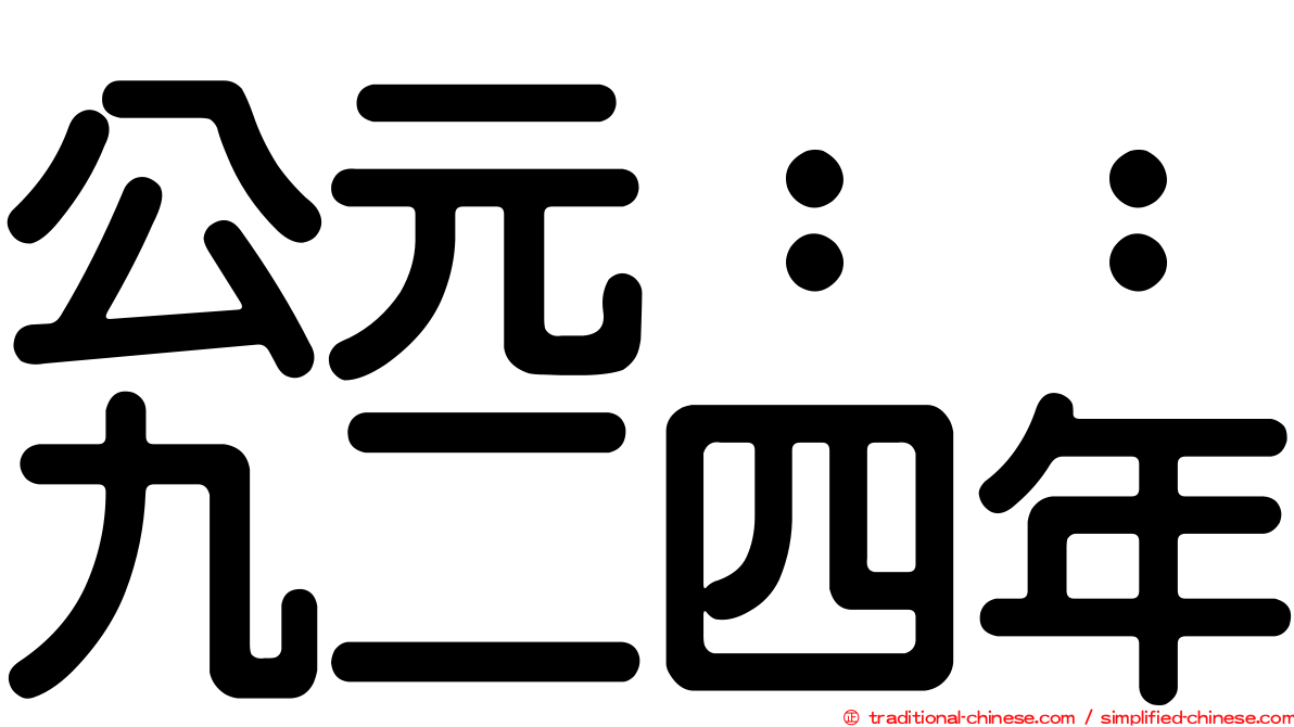 公元：：九二四年