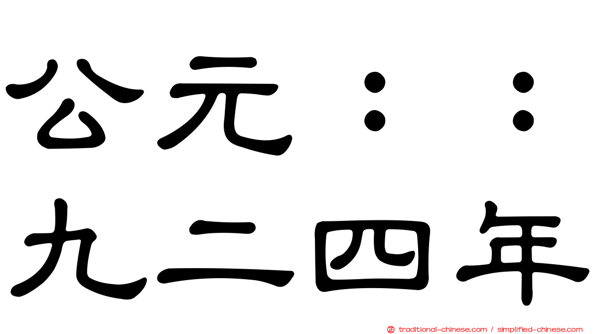 公元：：九二四年