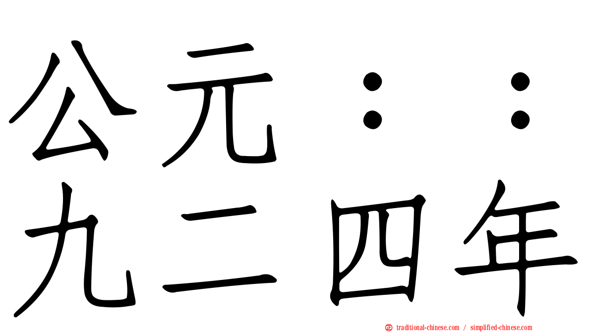 公元：：九二四年