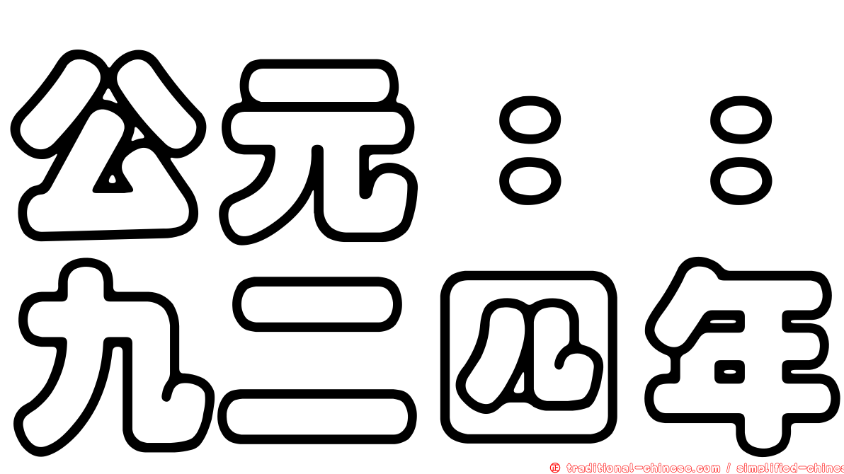 公元：：九二四年