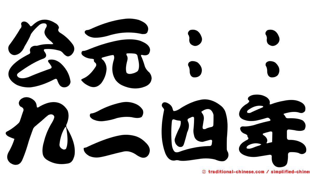 公元：：九二四年