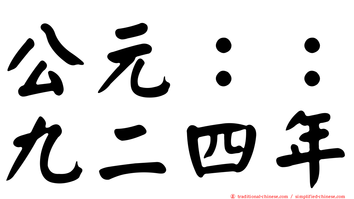 公元：：九二四年