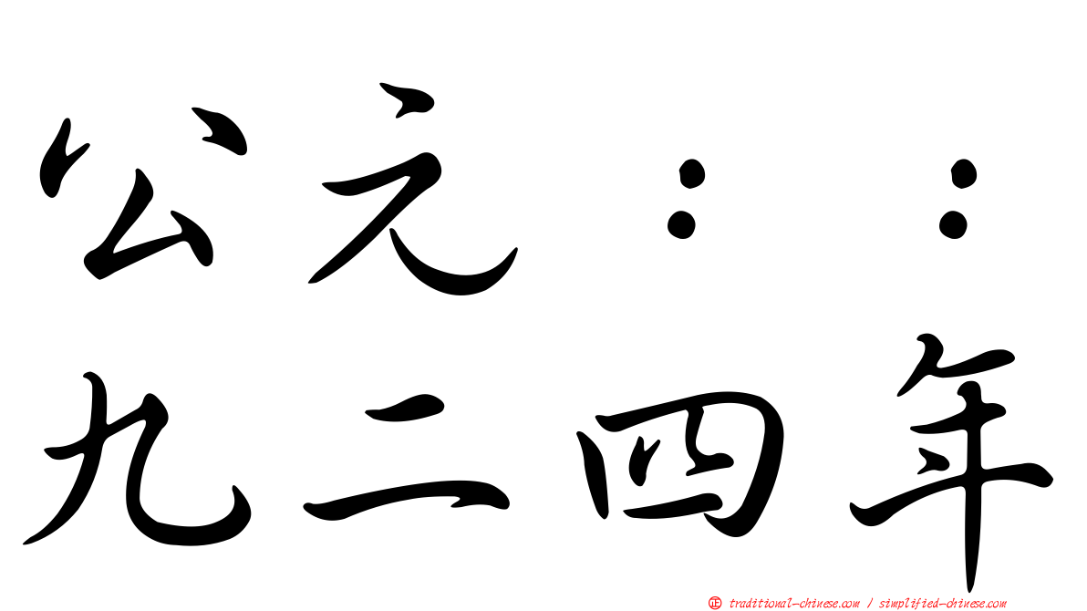 公元：：九二四年