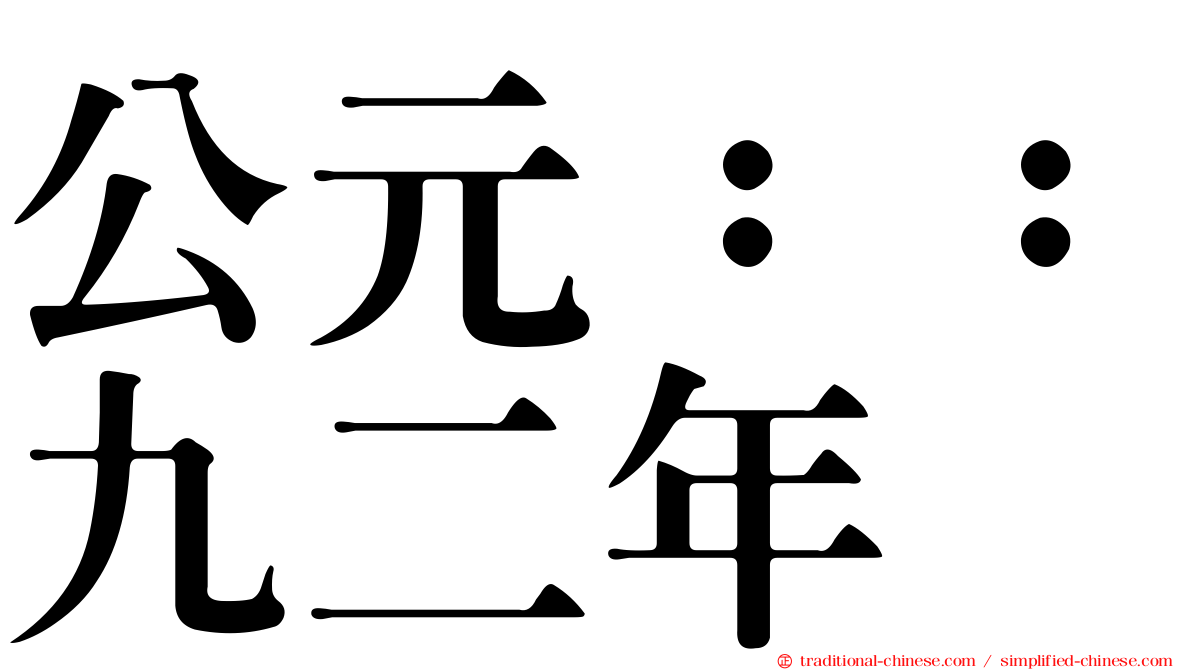 公元：：九二年
