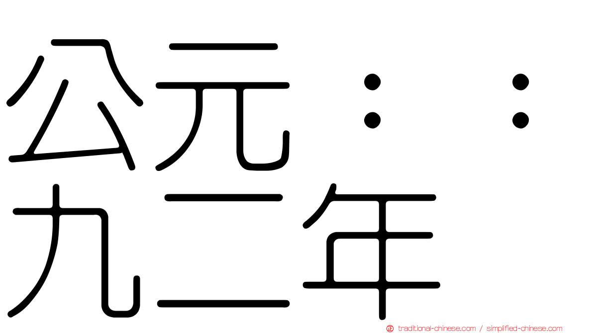 公元：：九二年