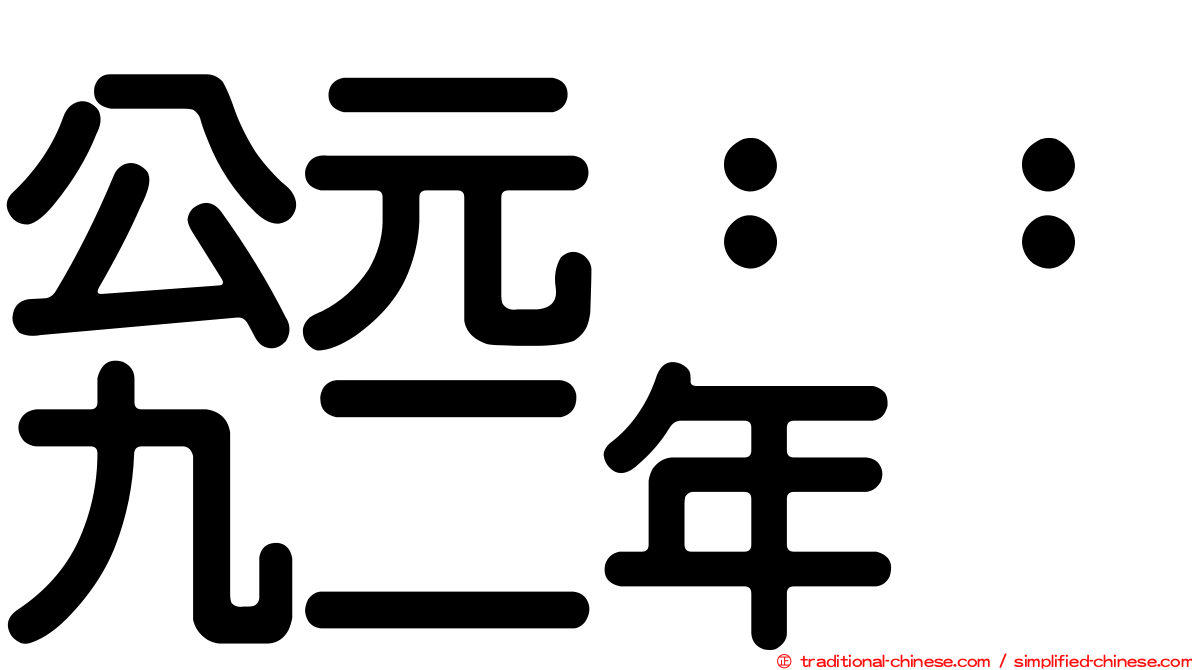 公元：：九二年