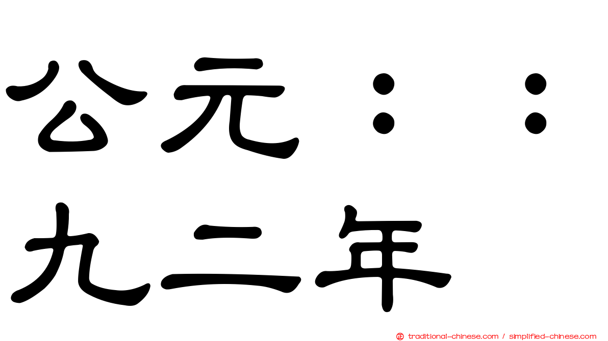 公元：：九二年