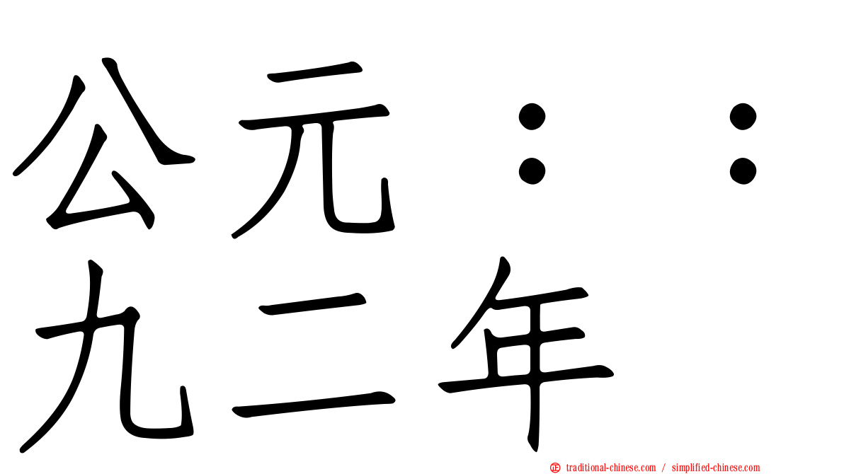 公元：：九二年