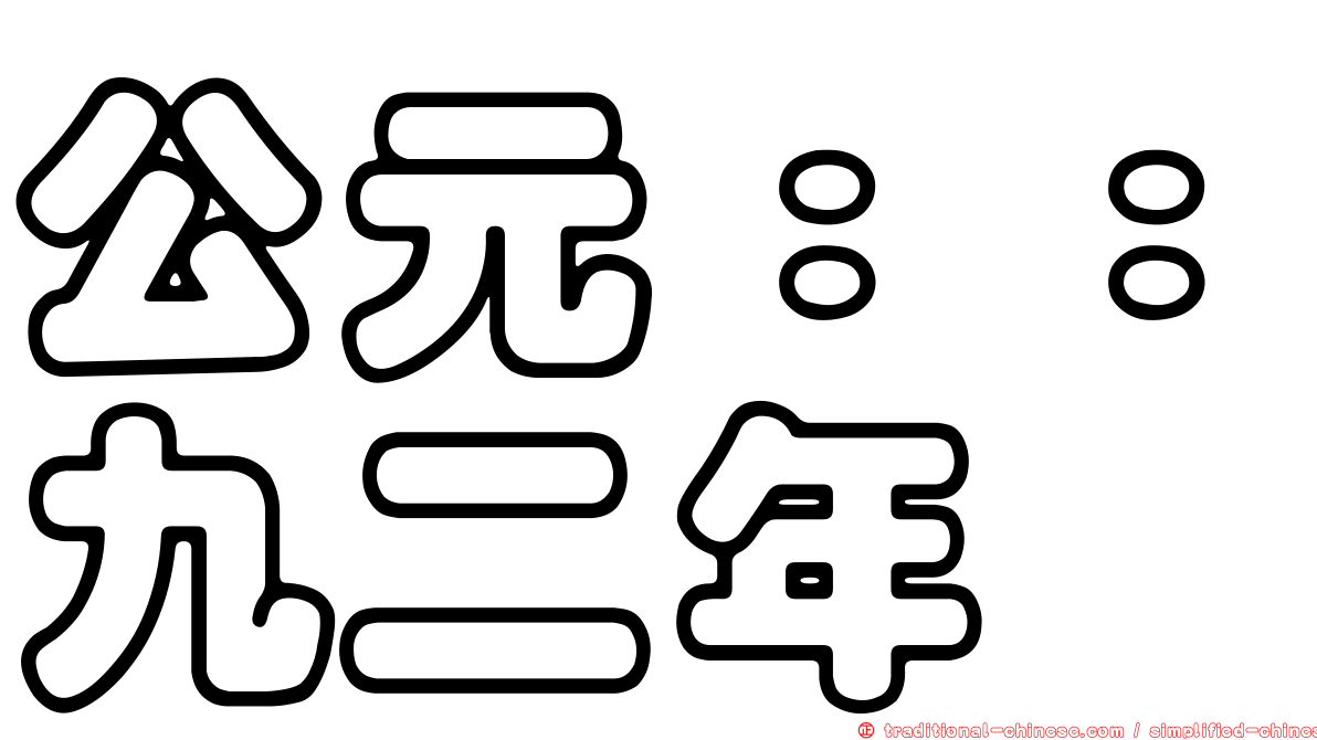 公元：：九二年