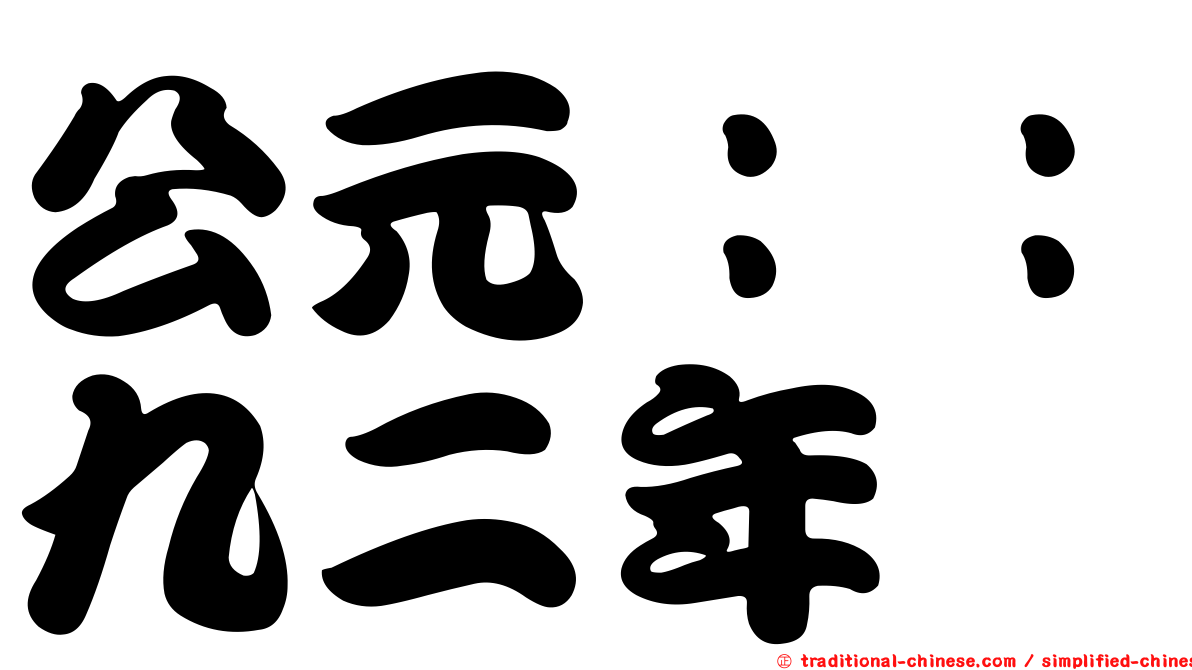 公元：：九二年
