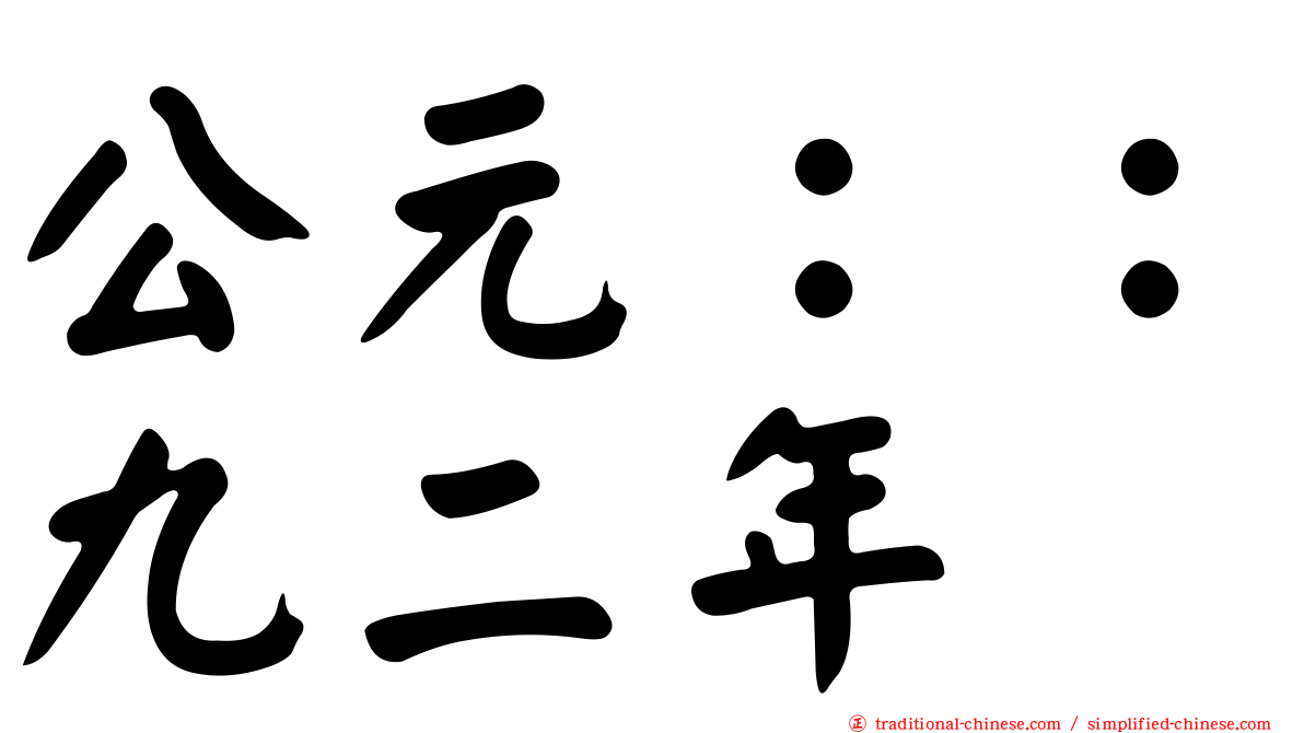 公元：：九二年