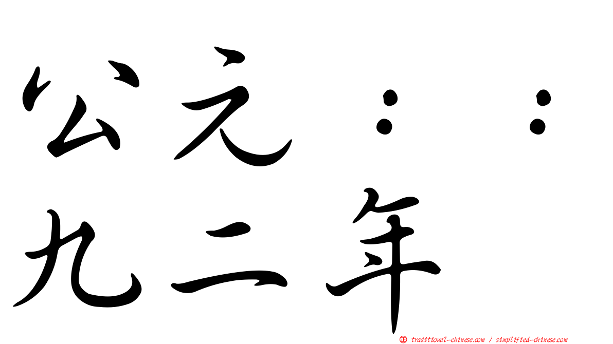公元：：九二年
