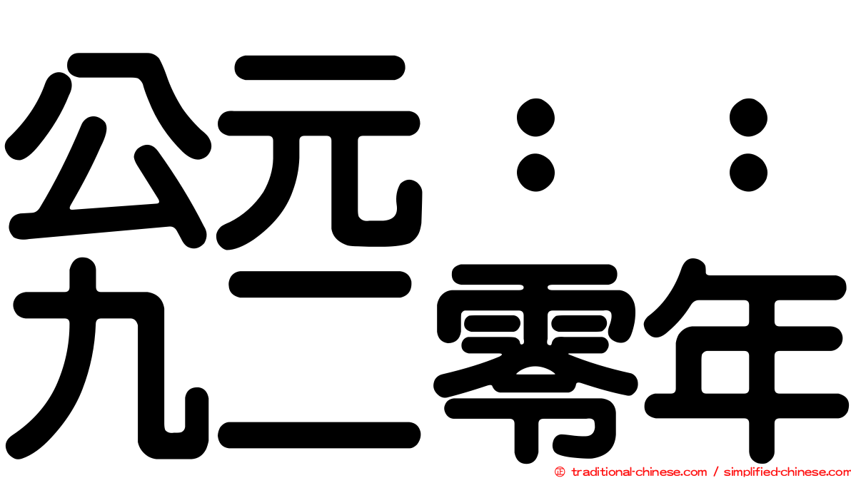 公元：：九二零年