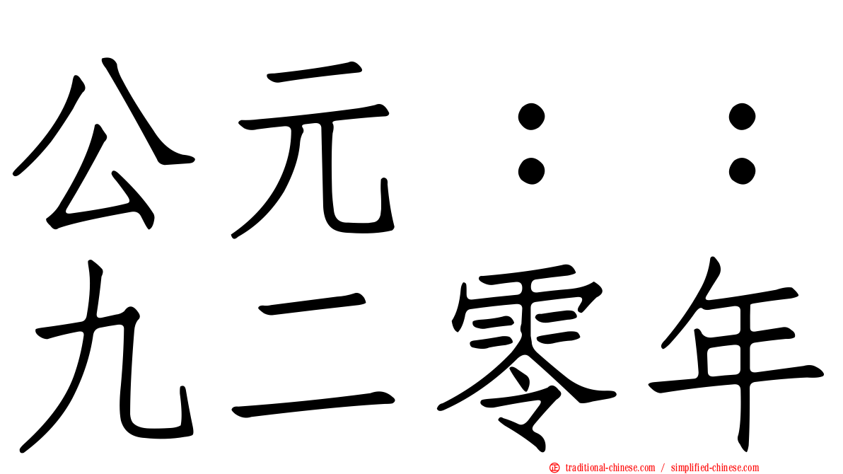 公元：：九二零年
