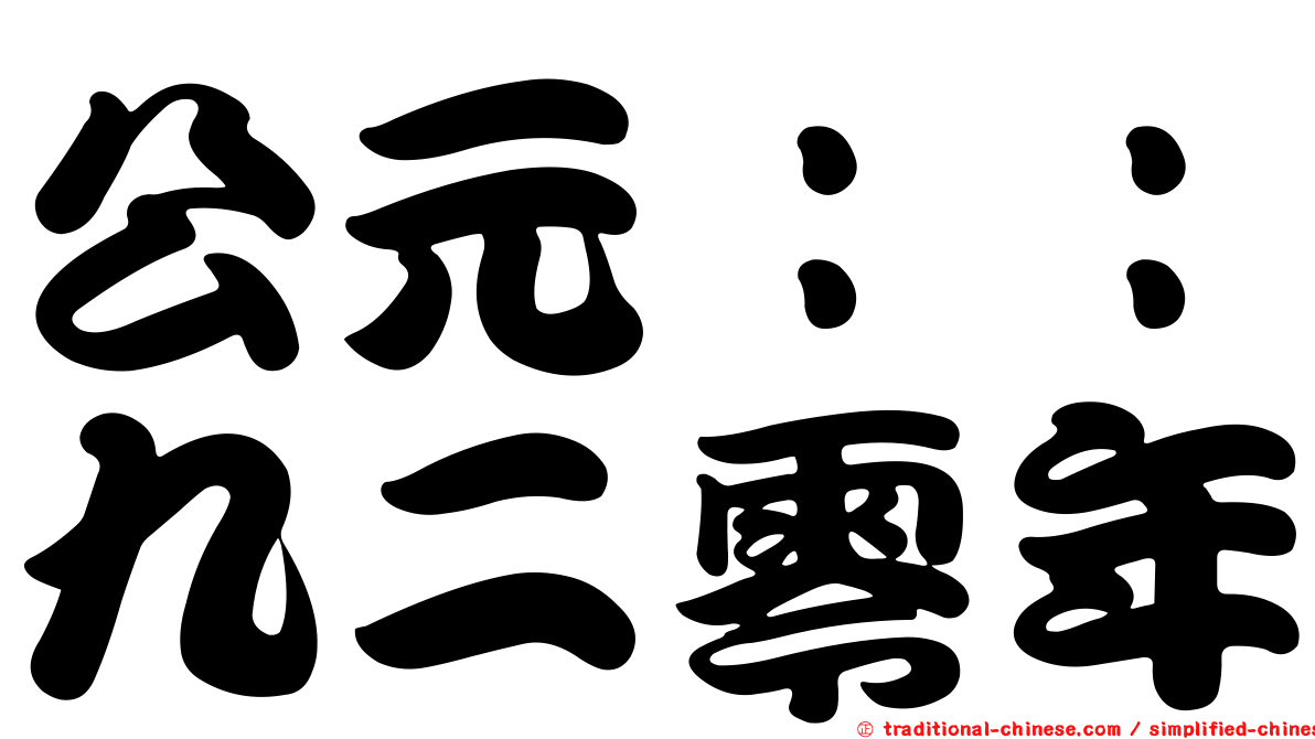 公元：：九二零年