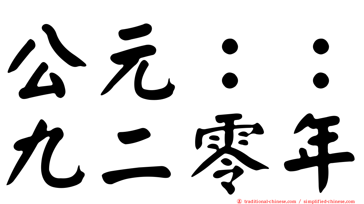 公元：：九二零年