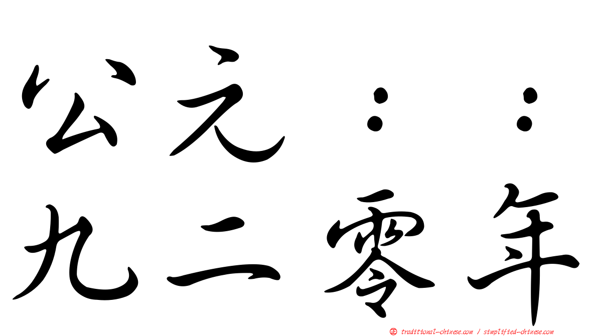公元：：九二零年