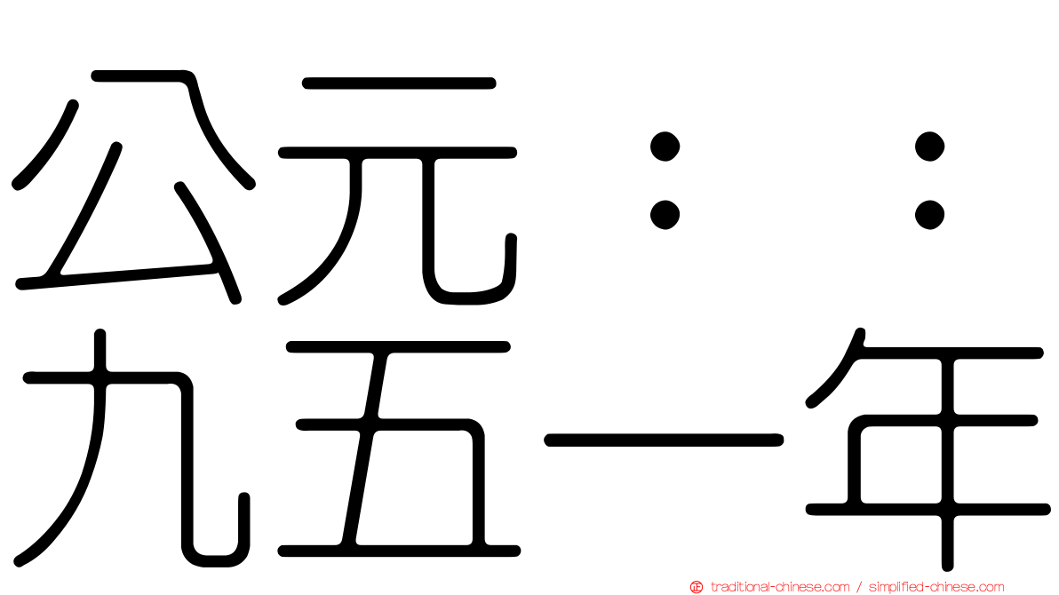公元：：九五一年