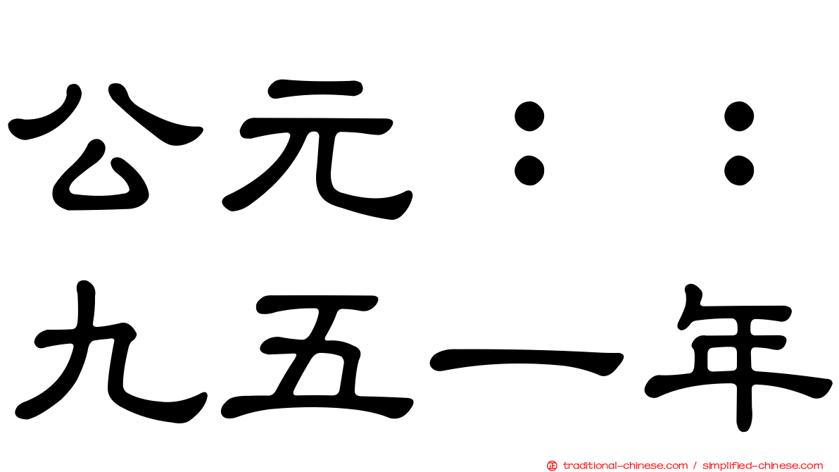 公元：：九五一年