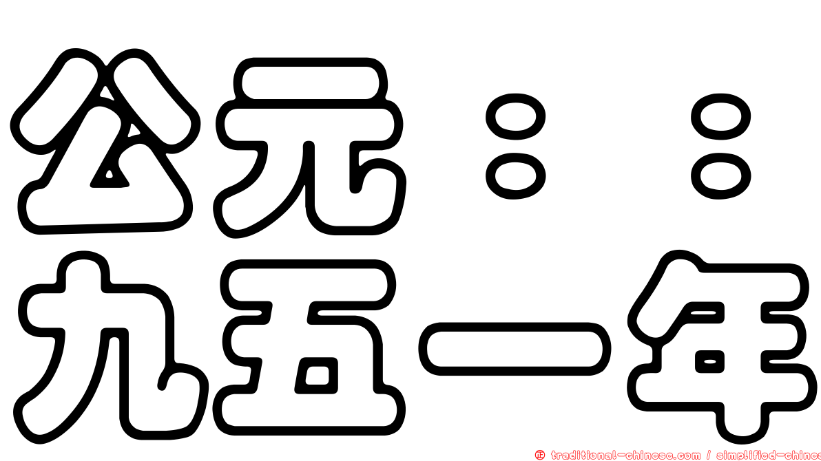 公元：：九五一年