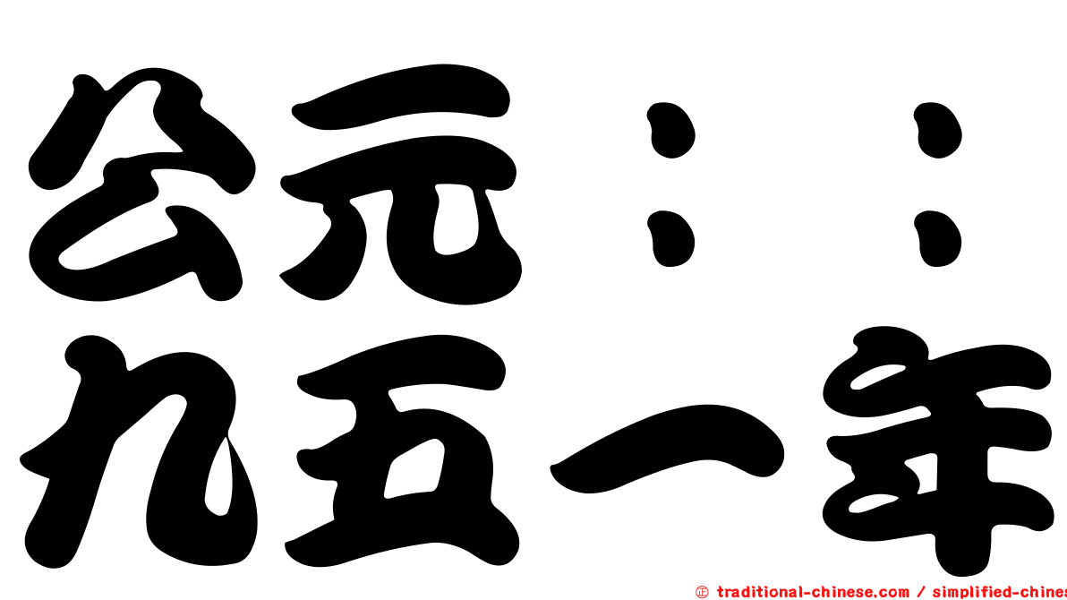公元：：九五一年