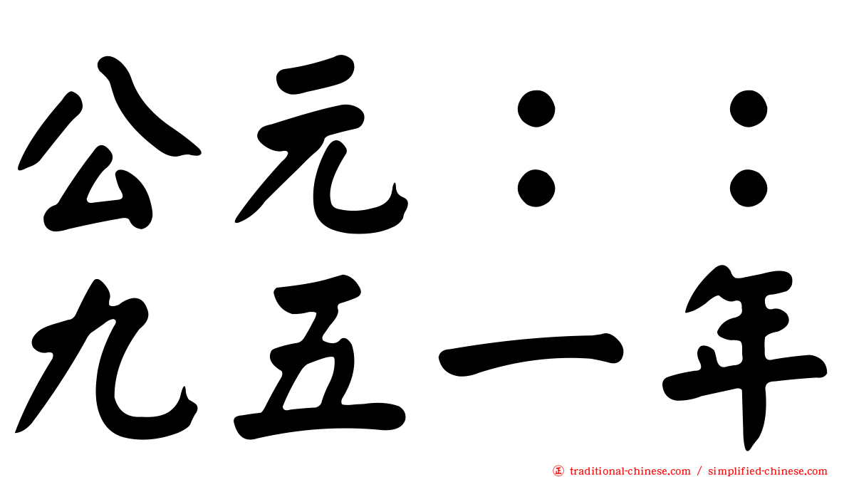 公元：：九五一年