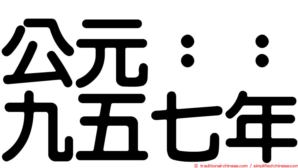 公元：：九五七年